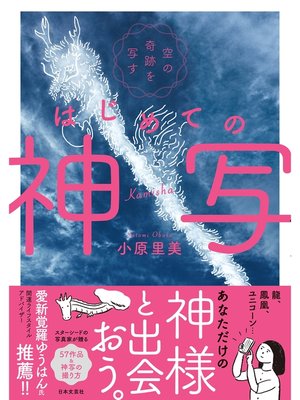 cover image of 空の奇跡を写す はじめての神写